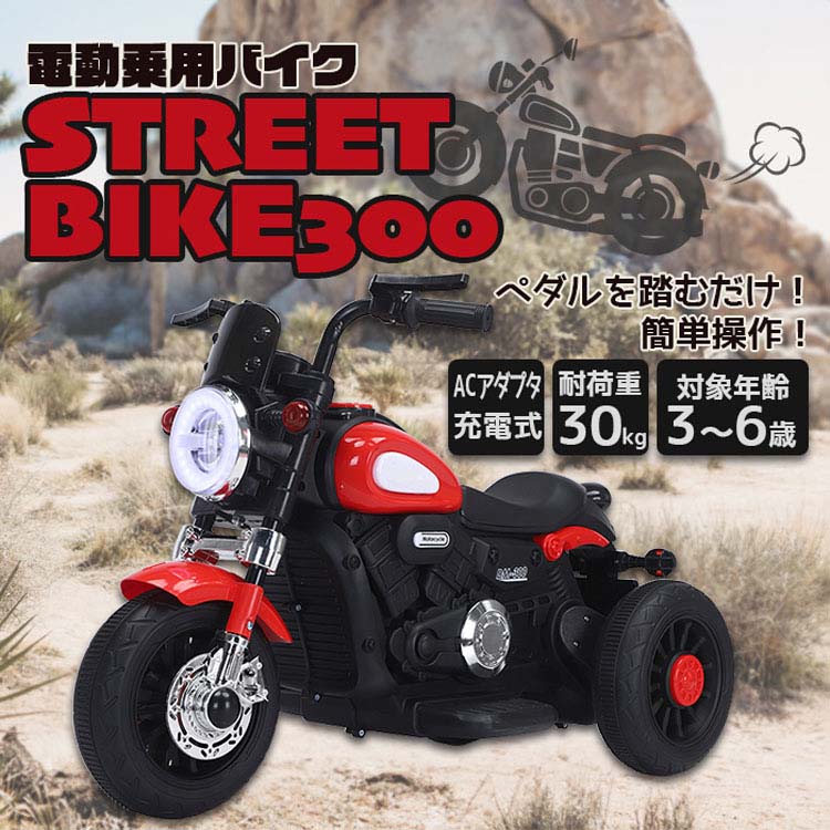 乗り物 おもちゃ 屋内用 電動乗用ストリートバイク 300 SIS (代引不可