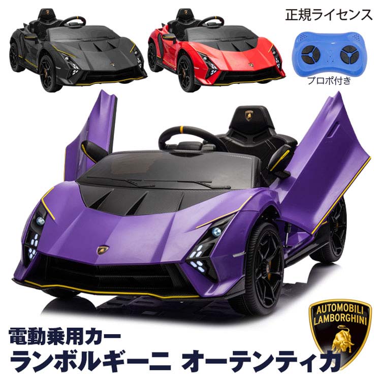 乗り物おもちゃ屋内用ランボルギーニ外車乗用玩具電動乗用電動誕生日クリスマスプレゼントカーライセンス子ども車乗り物おもちゃ屋内用電動乗用カーランボルギーニオーテンティカSIS 