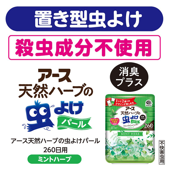 あーす芳香剤パールタイプ大容量天然ハーブ消臭プラス【3個】虫ケア用品虫除けビーズ防虫アース天然ハーブの虫よけパールミントハーブ260日用380gアース製薬 