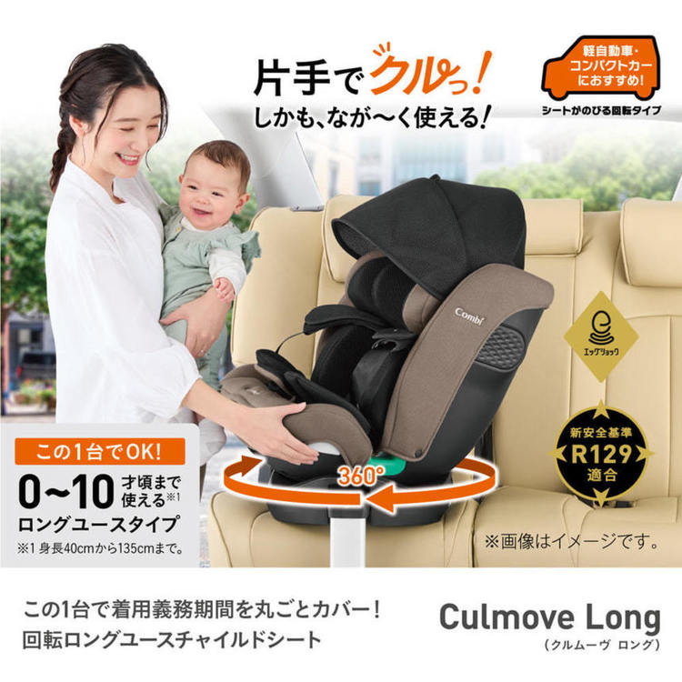 チャイルドシート コンビ 回転式 クルムーヴ ロング R129 エッグ