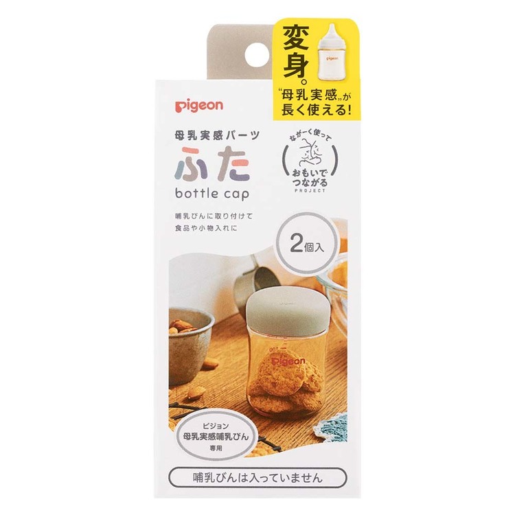 母乳実感哺乳瓶哺乳びん母乳育児出産準備出産準備品pigeonPigeonピジョン母乳実感パーツふたピジョン 
