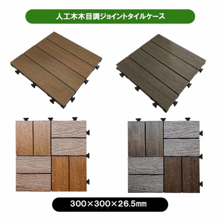 エクステリアウッドデッキジョイントタイル人工木ウッドパネル人工木木目調ジョイントタイルケース(6枚入)旭興進 