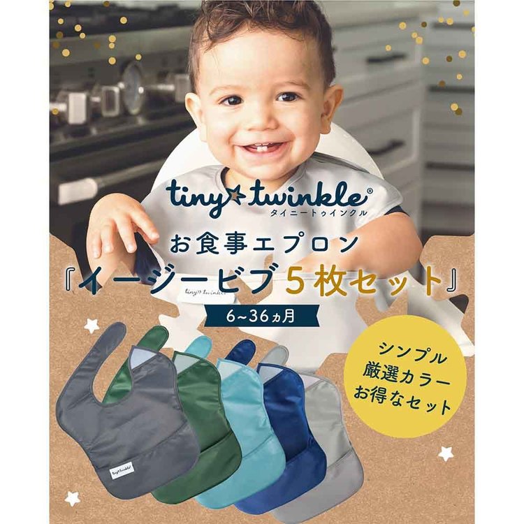 エプロンスタイビブ防水よだれかけベビー赤ちゃんかわいいタイニートゥインクル　イージービブ5PK 