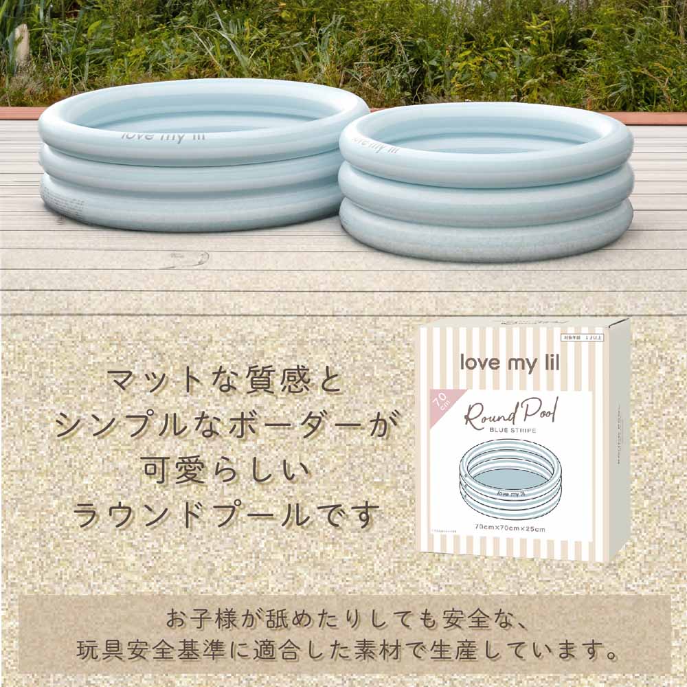 ラブマイリルlovemylilプール水遊び浮き輪暑さ対策排水弁付きストライプラウンドプールくすみカラーラブマイリルラウンドプール70