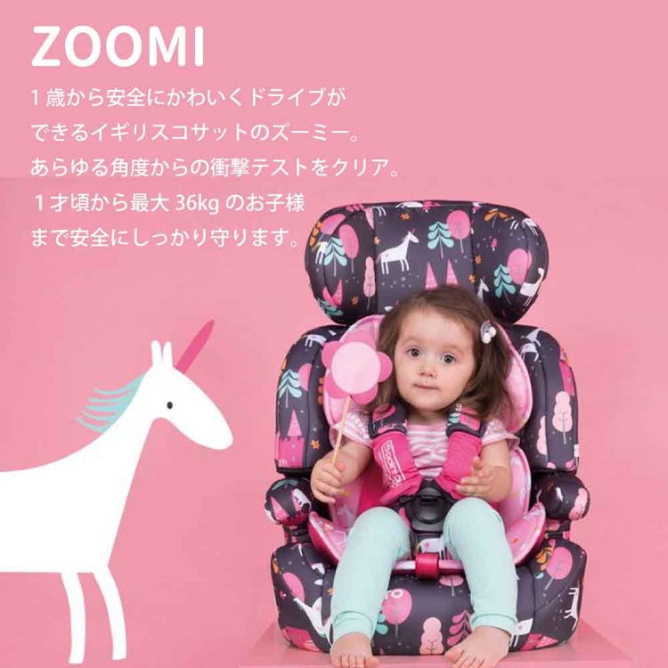 チャイルドシート抜け出し防止1才からジュニアシート36kgまで車お出かけかわいい5点式ベルトブースターEU安全基準R44.04衝撃保護Zoomi（ズーミー）cosatto（コサット） 