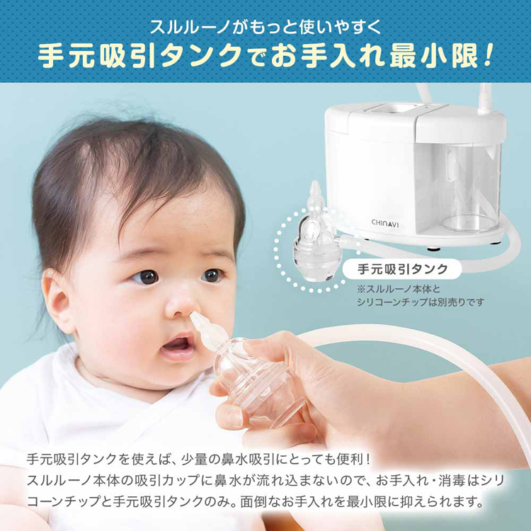 電動鼻水吸引器別売り品スルルーノ鼻水吸引タンクオプションパーツお手入れ簡単鼻水少量吸引握りやすい手元タンクCHINAVI鼻水吸引機スルルーノ手元吸引タンク株式会社ちゃいなび 