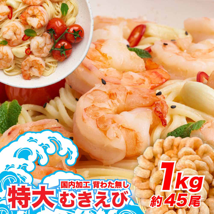 むきえび海老特大ストック国産国内加工背わた無しバナメイ海老大容量万能【1kg】特大むきえび700gTokka 