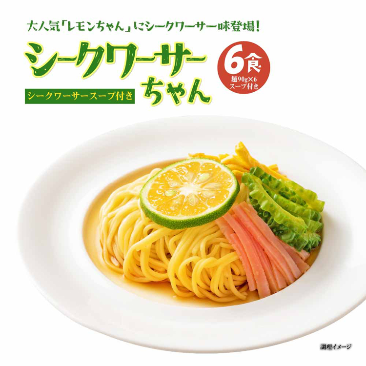 香川県名産定番冷やし中華レモンさわやか冷やし麺冷し中華レモンスープご当地グルメ冷やし中華（6食入）Tokka 