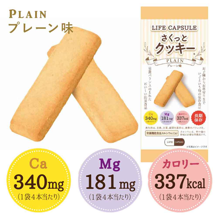 非常食 さくっとクッキー 1袋 プレーン チョコ 豆乳 防災食 保存食 お