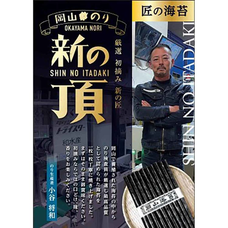 海苔のり岡山岡山県産初摘み新の頂味付のり乾物水産物一番摘み【3個セット】岡山　新の頂　味付のり岡山県漁業協同組合連合会 