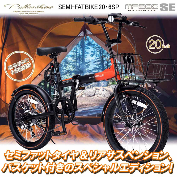 折りたたみ自転車 マイパラスMF208　 付属品付き 楽天市場】自転車 折りたたみ自転車 セミファットバイク 20インチ LED 自転車本体