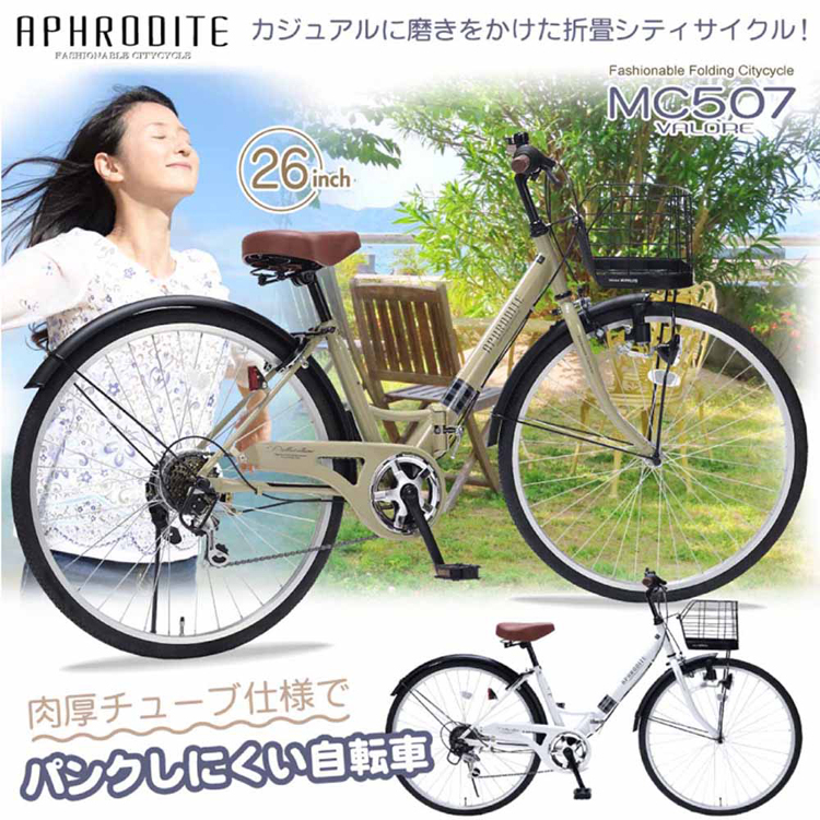折畳シティ26・6SP肉厚チューブ仕様でパンクしにくい折畳シティサイクル! 折りたたみ自転車 26インチ 6段変速 自転車 カゴ付 肉厚チューブ