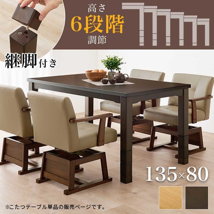 ダイニングこたつセットダイニングテーブル高さ調節継脚ハイテーブル長方形135×85cm和モダンシンプルテーブルダイニングコタツ 