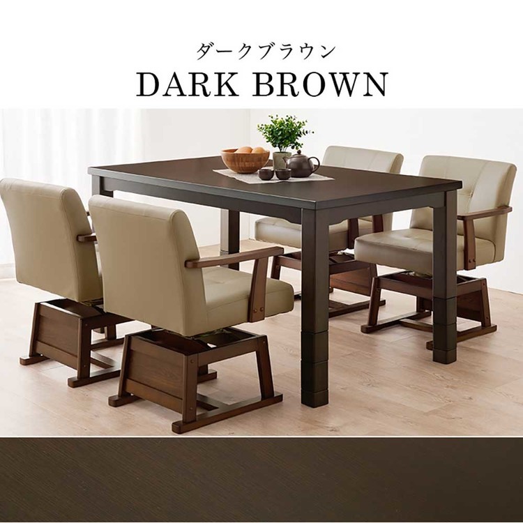 ダイニングこたつセットダイニングテーブル高さ調節継脚ハイテーブル長方形135×85cm和モダンシンプルテーブルダイニングコタツ 