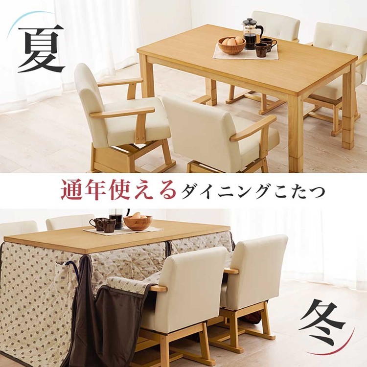 ダイニングこたつセットダイニングテーブル高さ調節継脚ハイテーブル長方形135×85cm和モダンシンプルテーブルダイニングコタツ 