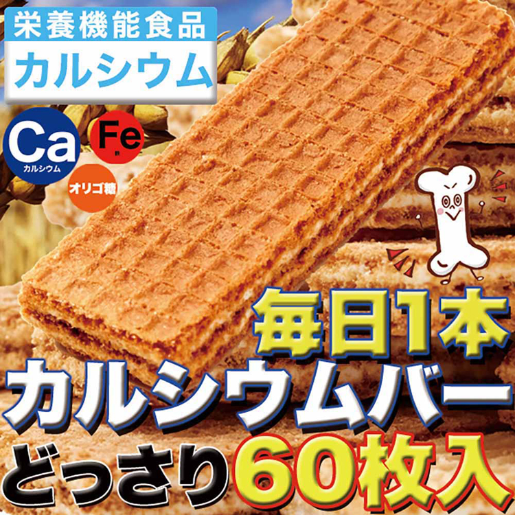 ウエハウスウエハースカルシウム鉄分子供お年寄り補う毎日個包装大容量毎日1本カルシウムバー60枚 