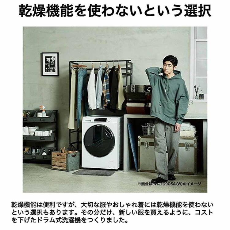 ハイアール ドラム式洗濯機 乾燥無 洗濯9kg JW-TD90SA 2025年製 Haier（ハイアール） 洗濯機ドラム式(乾燥なし)9kg JW-TD90SA(W