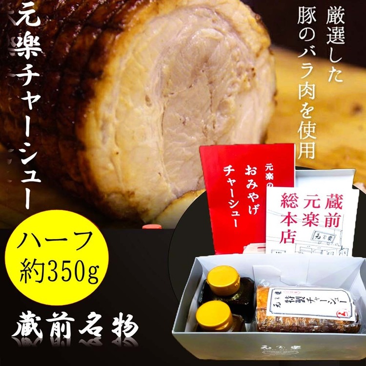 チャーシュー肉らーめんお土産お取り寄せお歳暮お中元父の日母の日プレゼント【倉庫登録】元楽ハーフチャーシュー元楽 