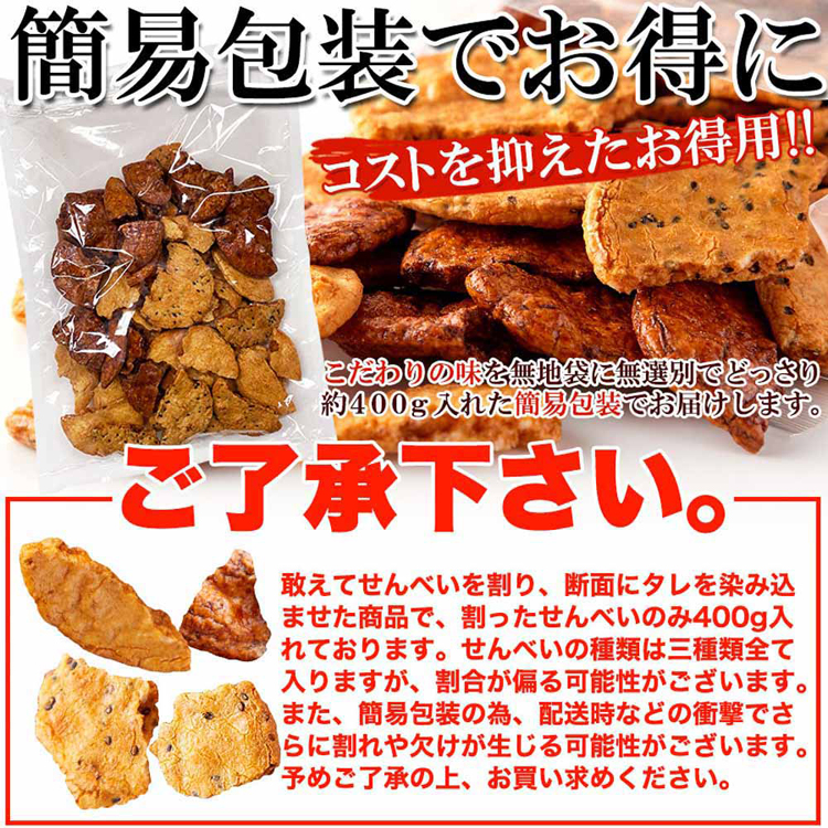 せんべい割れせん老舗和菓子米菓醤油煎餅お徳用大容量【無選別】割れ醤油煎餅3種400gカネフク製菓 
