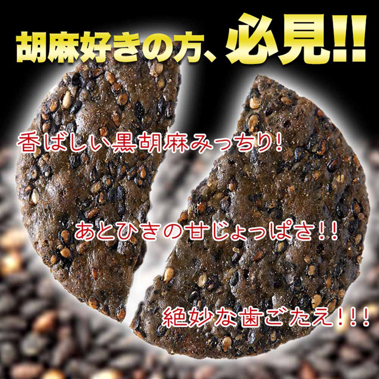 えびせんごまごま煎餅老舗米菓黒胡麻和菓子老舗茶請け大容量【お徳用】黒胡麻せんべい400gカネフク製菓 