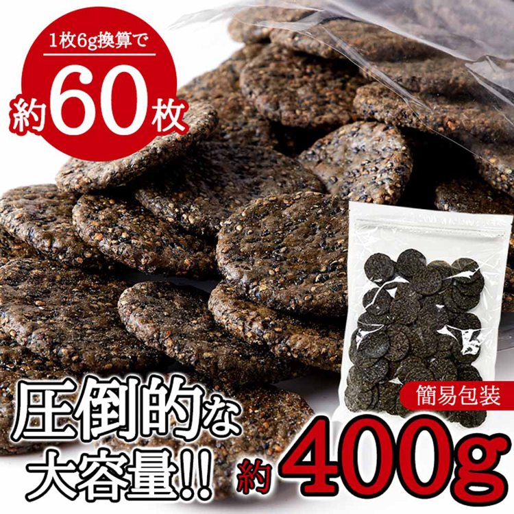 えびせんごまごま煎餅老舗米菓黒胡麻和菓子老舗茶請け大容量【お徳用】黒胡麻せんべい400gカネフク製菓 