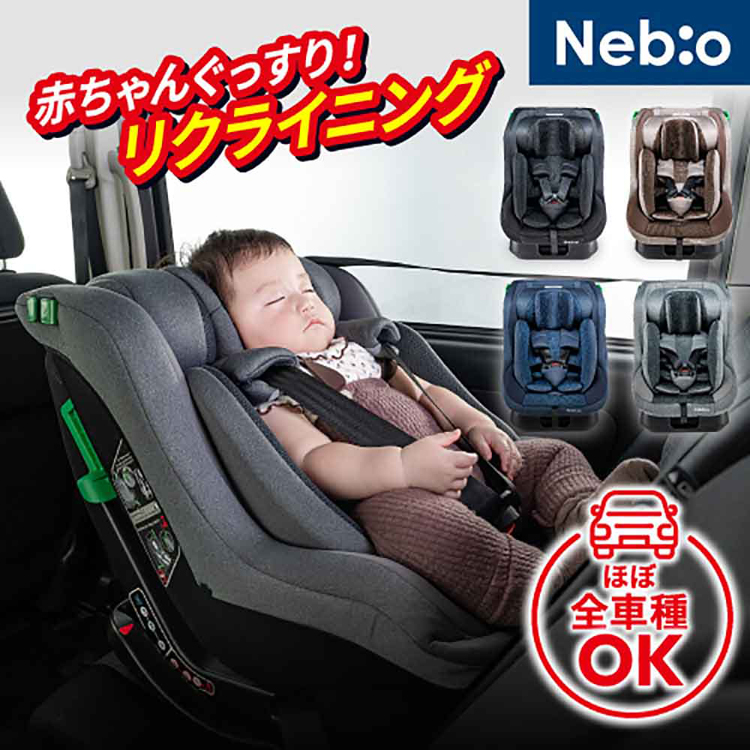 チャイルドシートシートベルト固定新生児ウオッシャブルシートヘッド6段階調整ネビオネムピットGNebio 