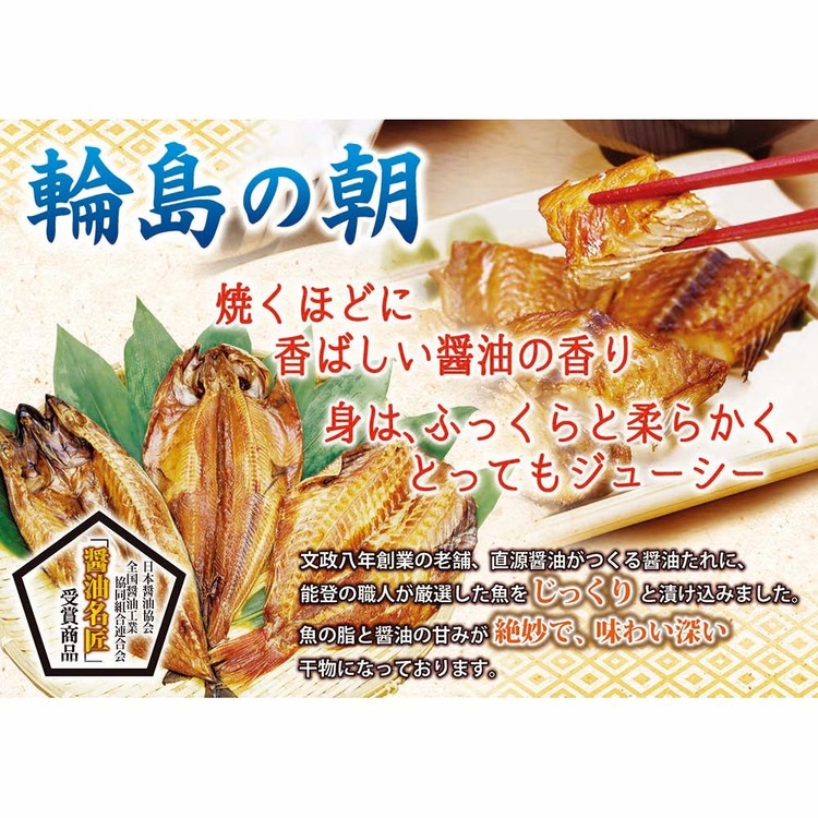 ギフトお中元・お歳暮贈答品贈り物魚干物漬魚輪島北陸産直紅鮭と輪島の醤油干しわじまの朝 