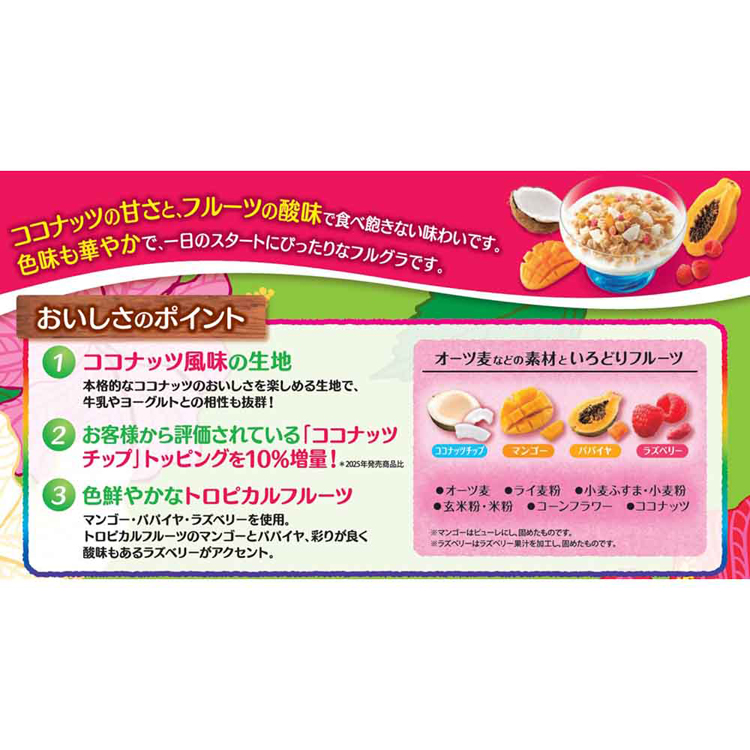 フルグラココナッツカルビーグラノーラ朝食期間限定おやつフルーツ入り6袋セット【6袋セット】フルグラトロピカルココナッツ味550gフルグラ 