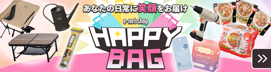 ハッピーバッグ