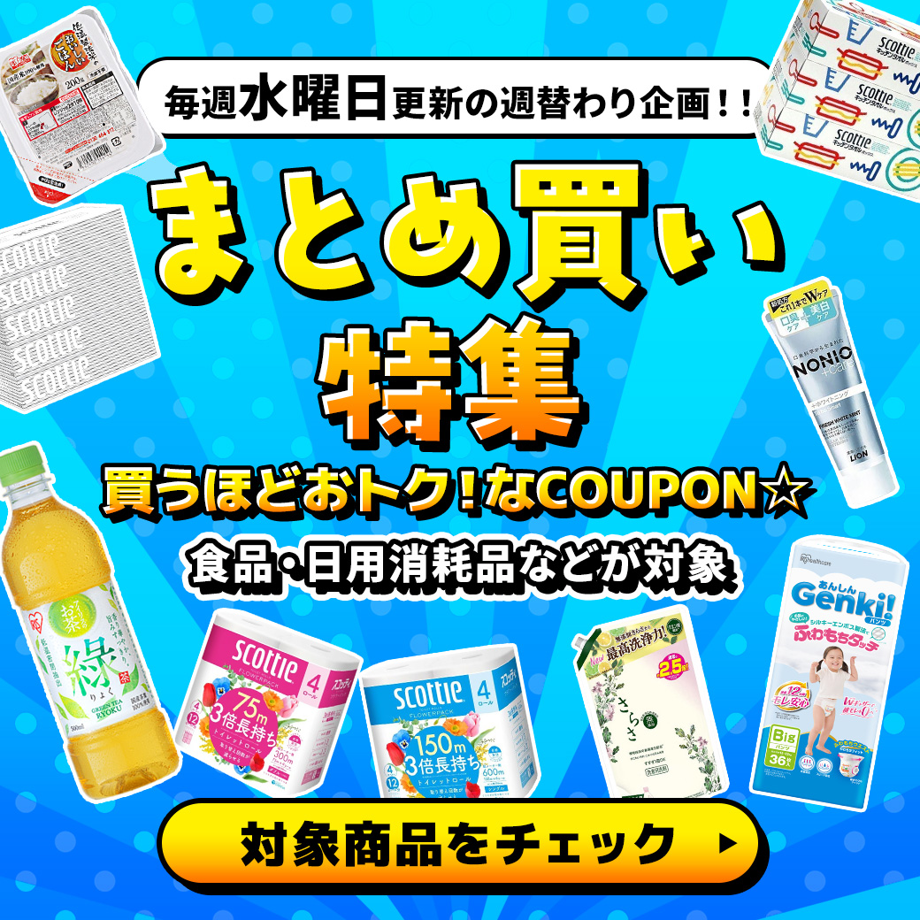 消耗品まとめ買い