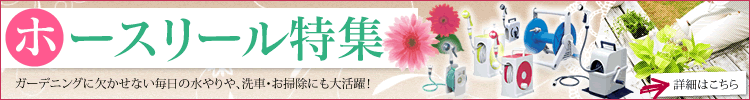 ホースリール特集はこちら