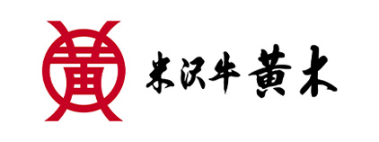 米沢牛黄木