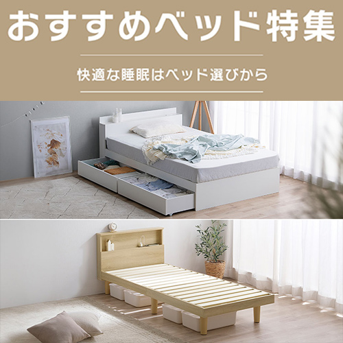 おすすめベッド特集
