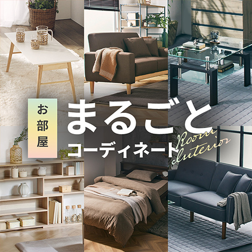 まるごとコーディネート