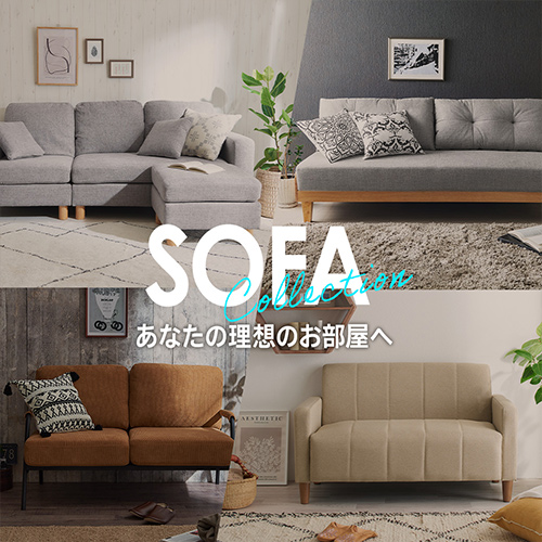 ソファ特集