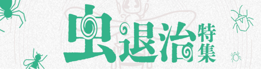 虫退治