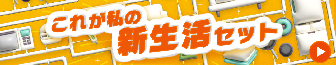 新生活セット特集