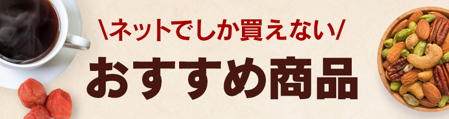 おすすめ商品