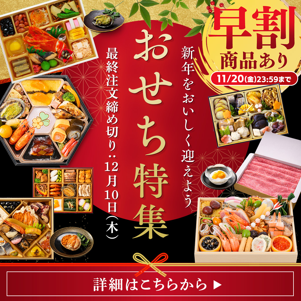 おせち