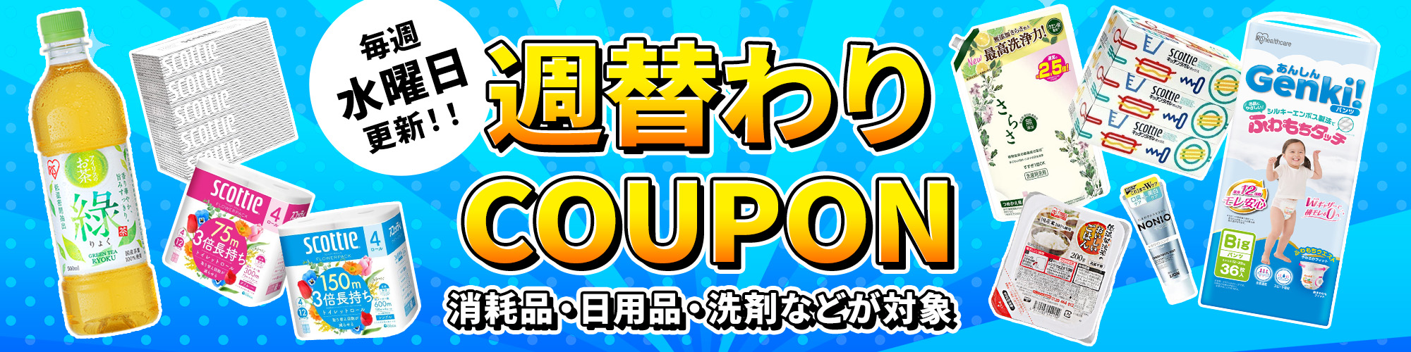 日用品・消耗品まとめ買い特集