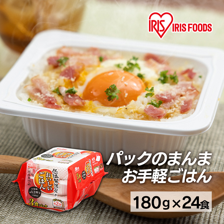 激安大特価！ 海外限定 パックご飯 アイリス 低温製法米 CM パックごはん レトルトご飯 米 パック ごはんパック レンジ 180g 24食 セット 非常食 保存食 kentaro.sakura.ne.jp kentaro.sakura.ne.jp