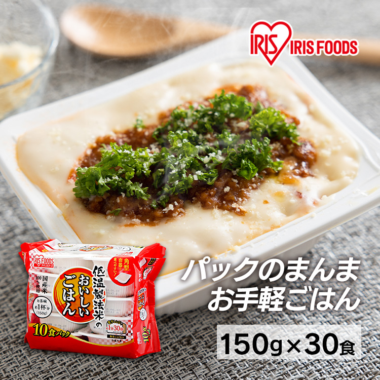 国内発送 別倉庫からの配送 パックご飯 アイリス 低温製法米 CM パックごはん レトルトご飯 パック ごはんパック レンジ 150g 30食 セット 非常食 保存食 utubyo.11joho.biz utubyo.11joho.biz