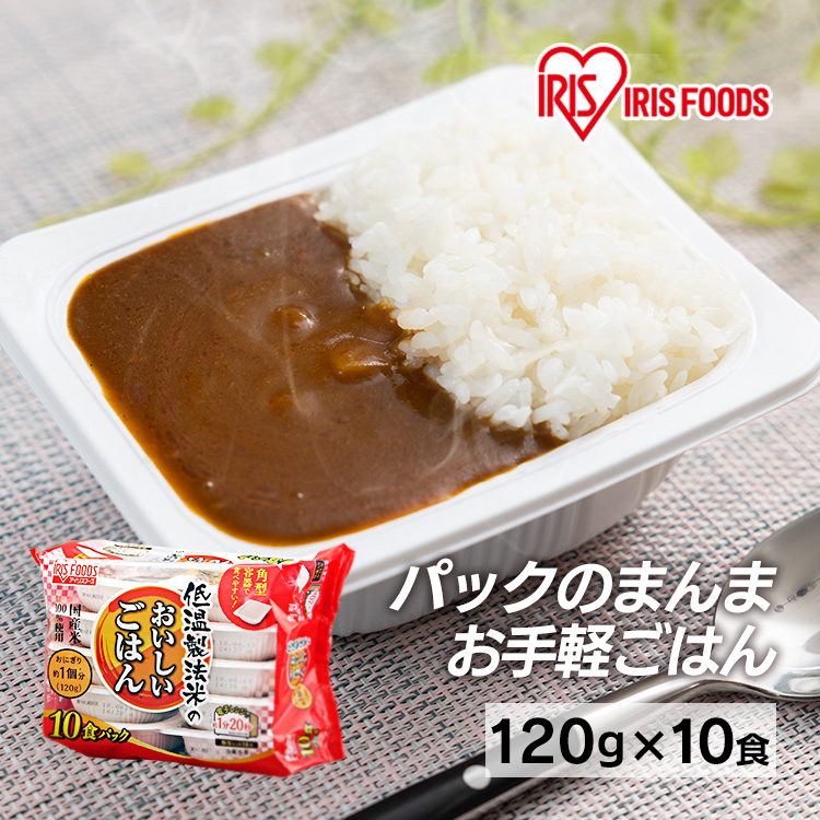 【高価値】 無料サンプルOK パックご飯 アイリス 低温製法米 CM パックごはん レトルトご飯 パック ごはんパック レンジ 120g 10食 セット 非常食 保存食 nanaokazaki.com nanaokazaki.com