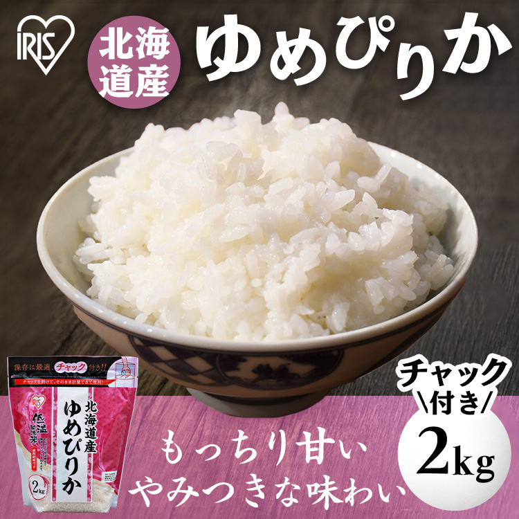 【SALE／73%OFF】 日本最大級の品揃え 米 2kg 送料無料 生鮮米 一人暮らし お米 精白米 うるち米 チャック付き ゆめぴりか 北海道産 アイリスオーヤマ kentaro.sakura.ne.jp kentaro.sakura.ne.jp