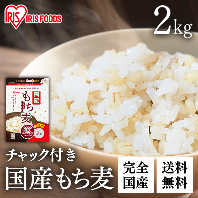 税込 人気のクリスマスアイテムがいっぱい 国産もち麦2kg おいしい 簡単 もち麦 アイリスフーズ kentaro.sakura.ne.jp kentaro.sakura.ne.jp