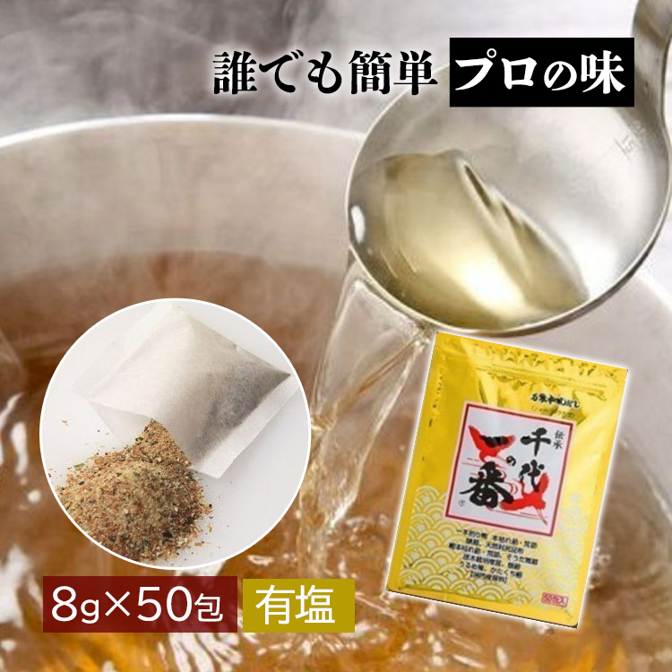 57％以上節約 最大53%OFFクーポン 万能和風だし 千代の一番 400g 8g×50包 D nanaokazaki.com nanaokazaki.com