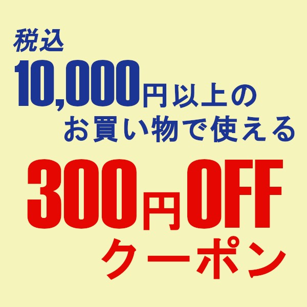 ショッピングクーポン - Yahoo!ショッピング - 次回使えるクーポン 10,000円以上のお買い上げで300円OFFクーポン