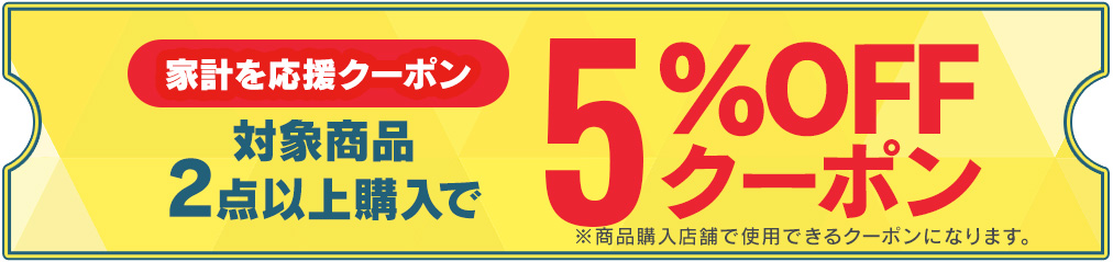 クーポン