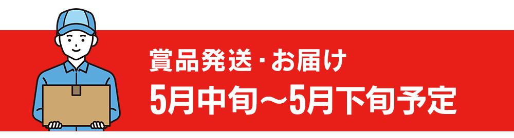 プレゼント賞品発送・お届けについて