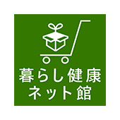 暮らし健康ネット館
